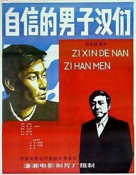 自信的男子汉