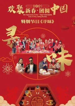 “欢聚新春·团圆中国”特别节目《寻味》