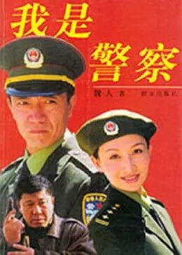 我是警察1999