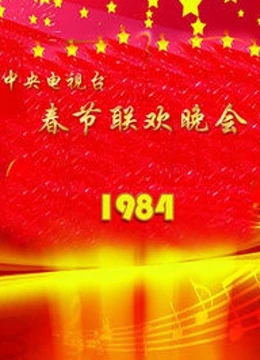 1984年中央广播电视总台春节联欢晚会