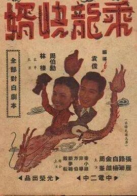 乘龙快婿1947