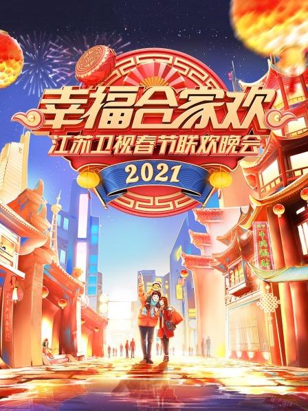 2021年江苏卫视春节联欢晚会