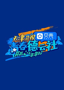 青春德云社2021