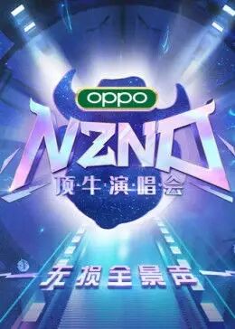 NZND顶牛演唱会无损全景声版