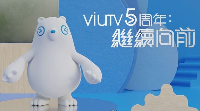 Viu5周年 继续向前