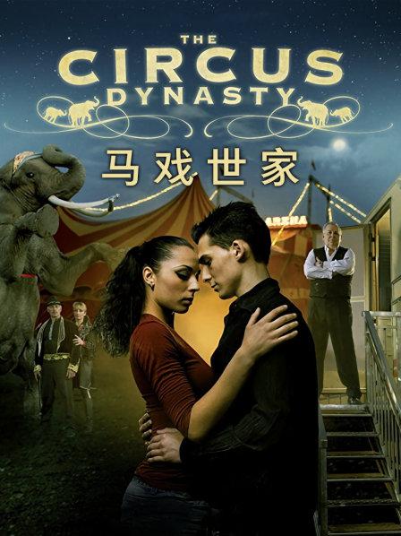 马戏世家