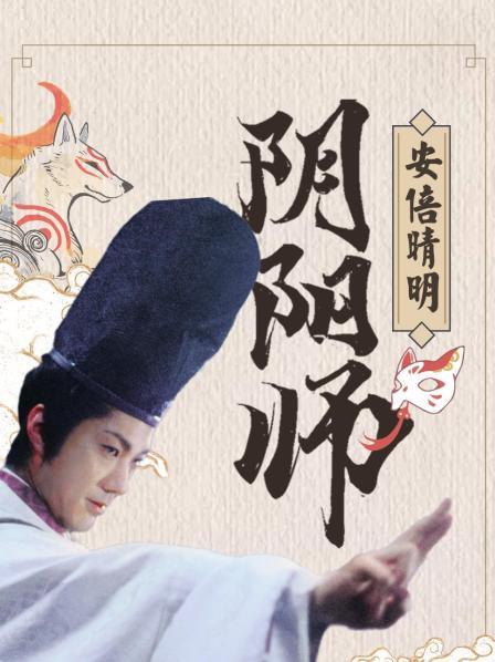 阴阳师安倍晴明