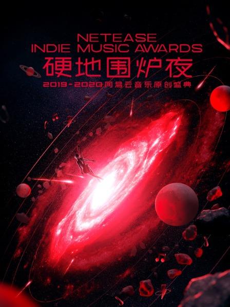 硬地围炉夜·2019-2020年度网易云音乐原创盛典