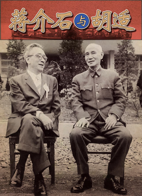 蒋介石与胡适