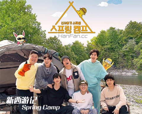 新西游记 Spring Camp