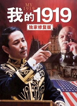 我的1919 独家修复版