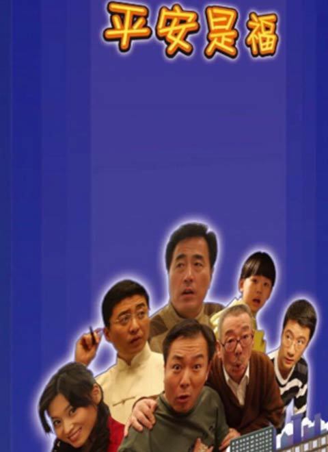 平安是福2008