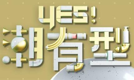 Yes！潮有型[2021]