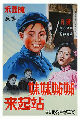 姊姊妹妹站起来1951