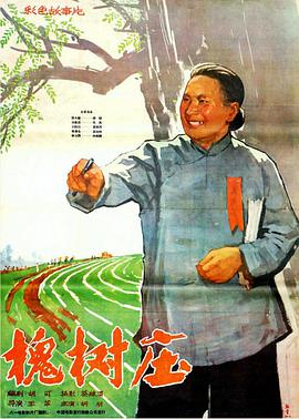 槐树庄1962