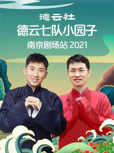 德云社德云七队小园子南京剧场站 2021