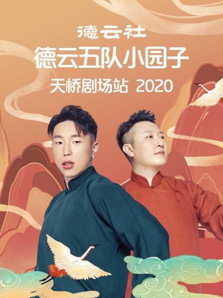 德云社德云五队小园子天桥剧场站 2020