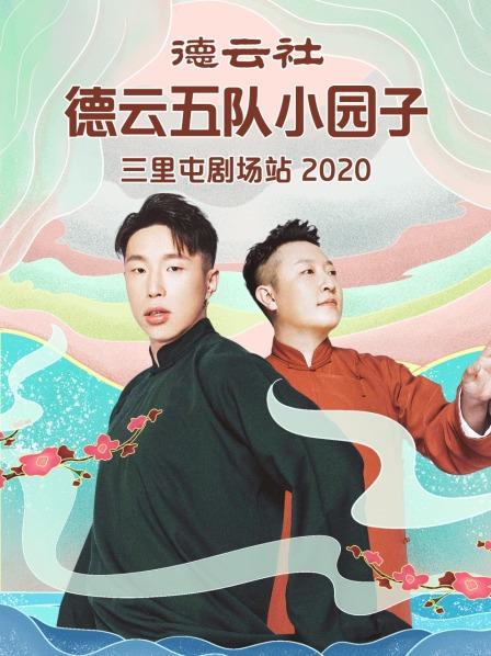 德云社德云五队小园子三里屯剧场站 2020