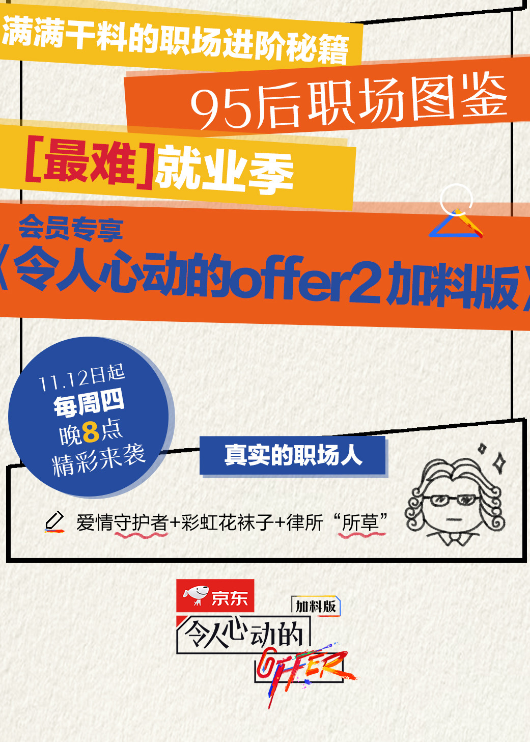 令人心动的offer 第二季 加料版