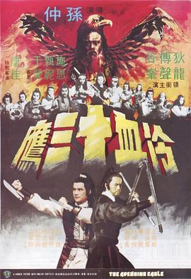 冷血十三鹰[修复版]
