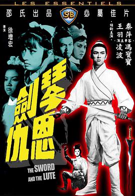琴剑恩仇[修复版]