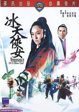 冰天侠女[修复版]