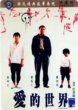 爱的世界[修复版]