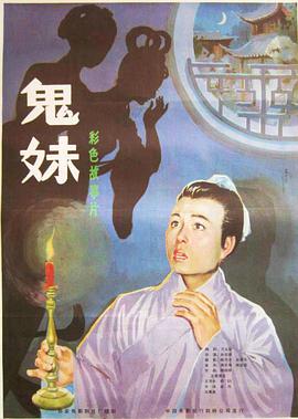 鬼妹 [1985]