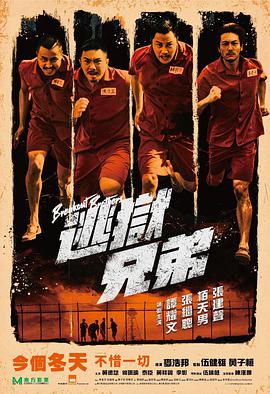 逃狱兄弟 逃獄兄弟[粤语]