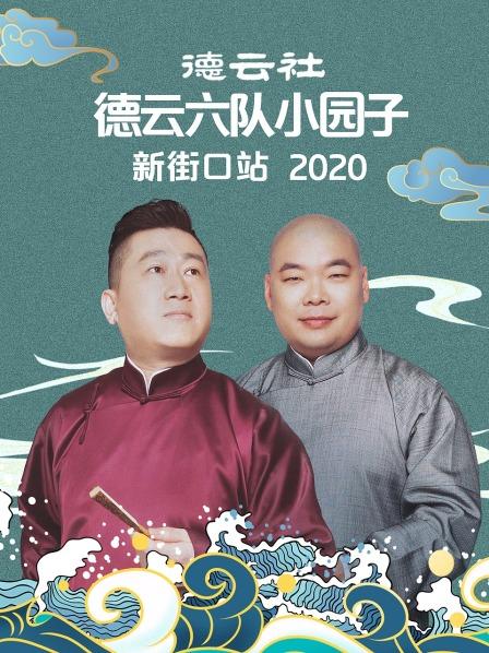 德云社德云六队小园子新街口站 2020