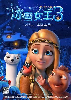 冰雪女王3：火与冰[普通话]