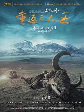 藏北秘岭-重返无人区纪录片