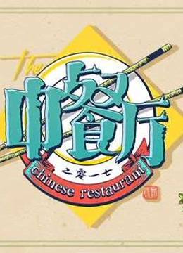 中餐厅