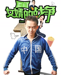 上门女婿的战争