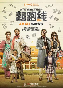 起跑线 Hindi Medium