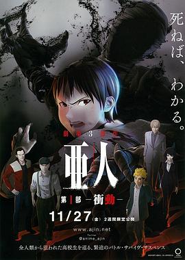 亚人1:冲动 亜人 第1部 衝動