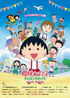 樱桃小丸子：来自意大利的少年[普通话版]