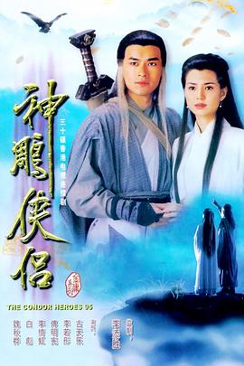 神雕侠侣[1995]