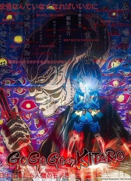 咯咯咯鬼太郎第6季