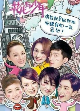 花儿与少年第2季