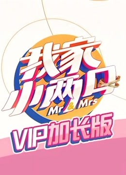 我家小两口 VIP加长版