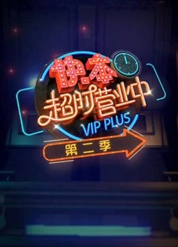 快本超时营业中第2季