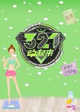 321动起来