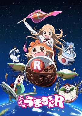 干物妹!小埋R中配版