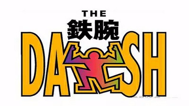 铁腕DASH