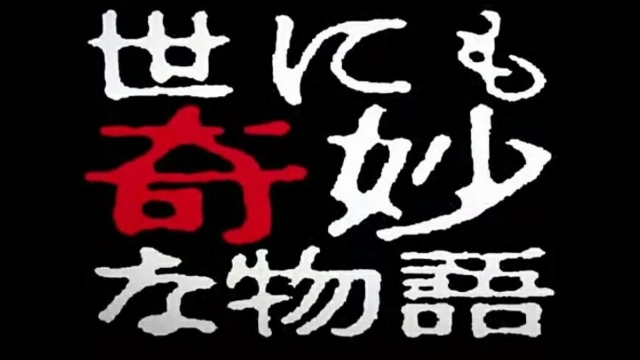 世界奇妙物语 2014年春季特别篇