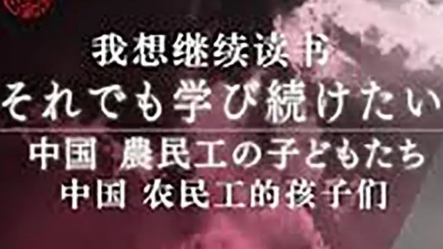 我想继续读书 中国农民工的孩子们