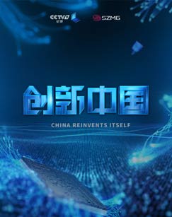 纪录片《创新中国》