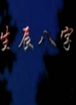 生辰八字