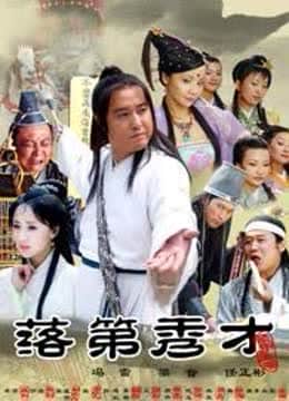 落第秀才